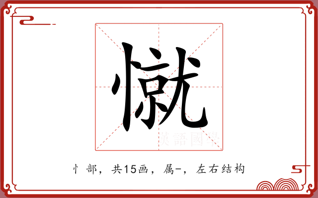 憱 憱