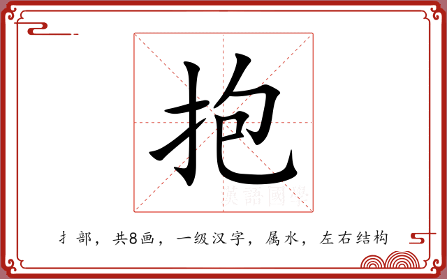 抱