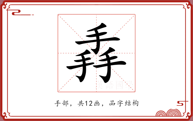 掱 掱