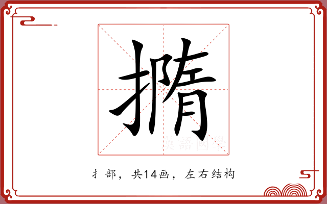 撱 撱