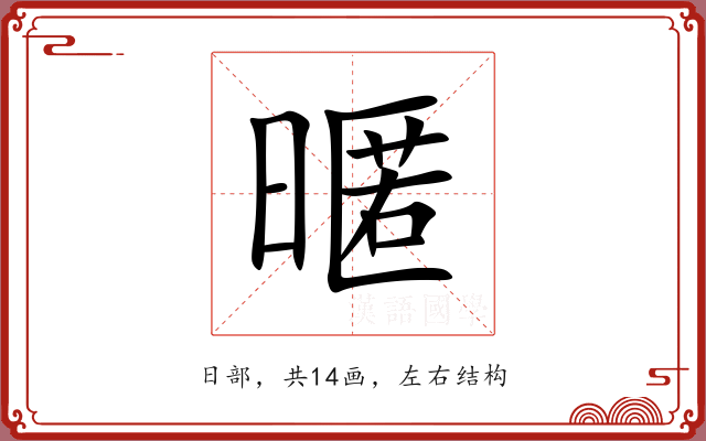暱 暱
