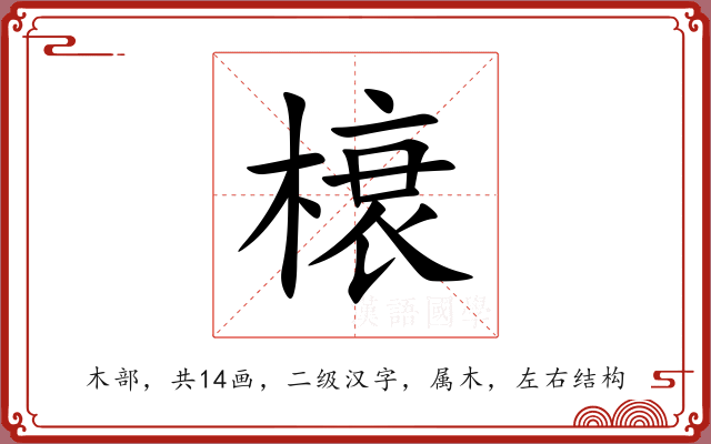榱 榱