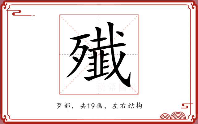殱