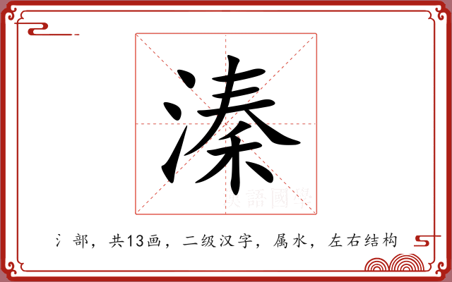 溱 溱
