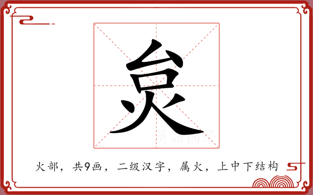 炱 炱