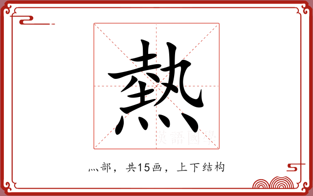 熱 熱