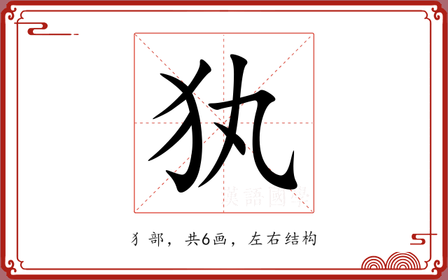 犱 犱