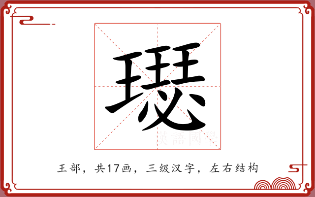 璱 璱