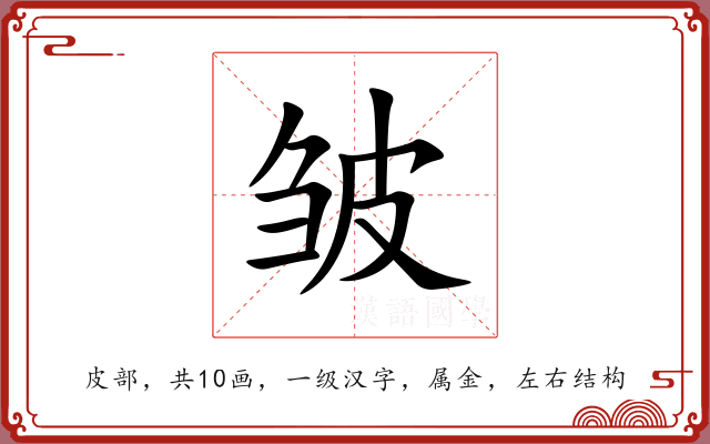 皱 皱