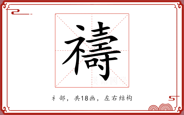 禱