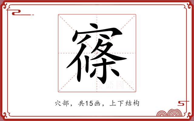 窱