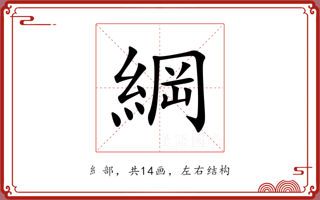 綱