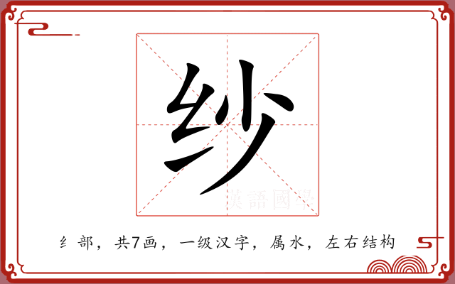 纱 纱