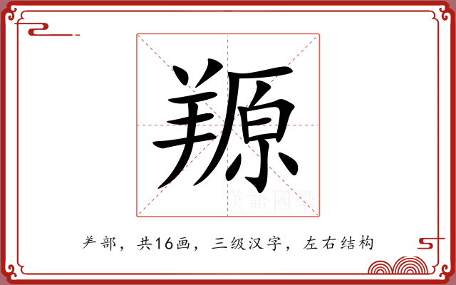 羱 羱