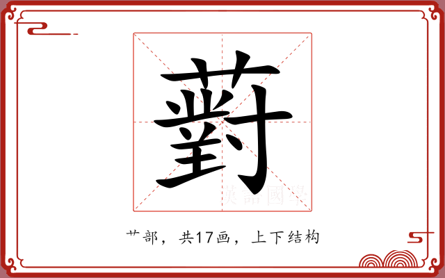 薱 薱