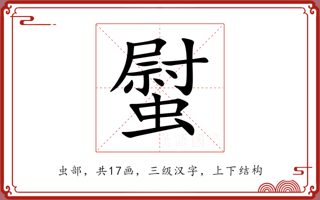 螱