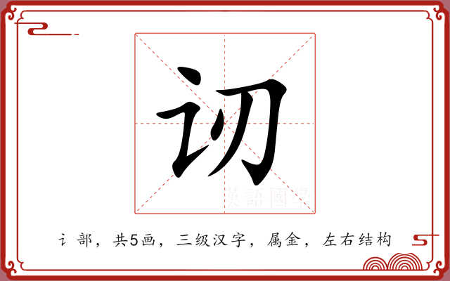 讱 讱