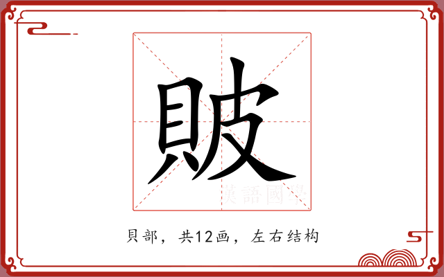 貱 貱