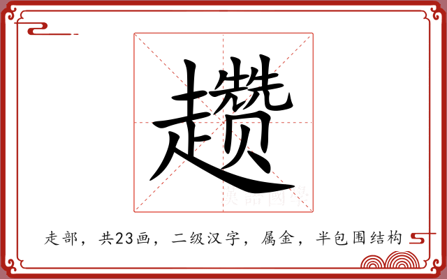 趱