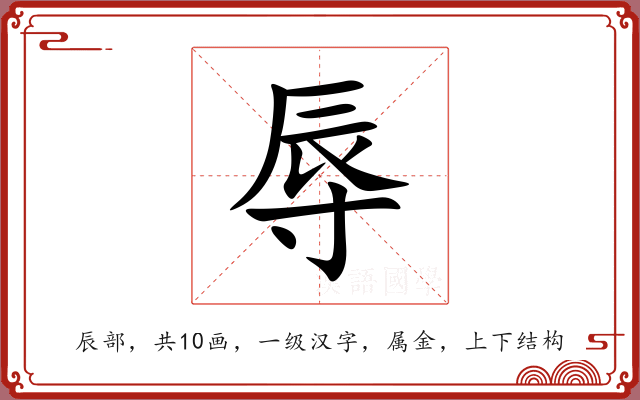 辱 辱