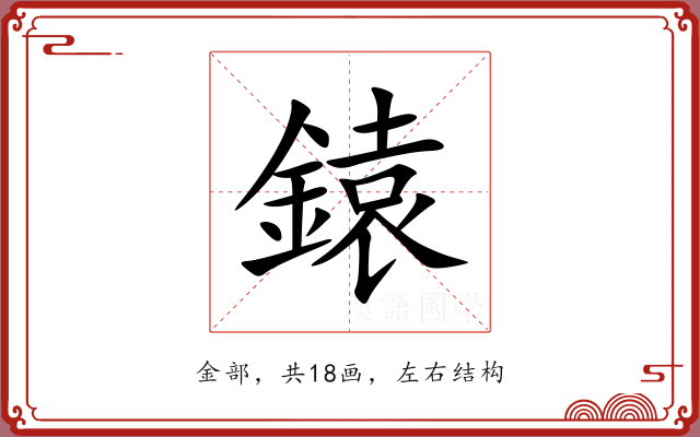 鎱 鎱