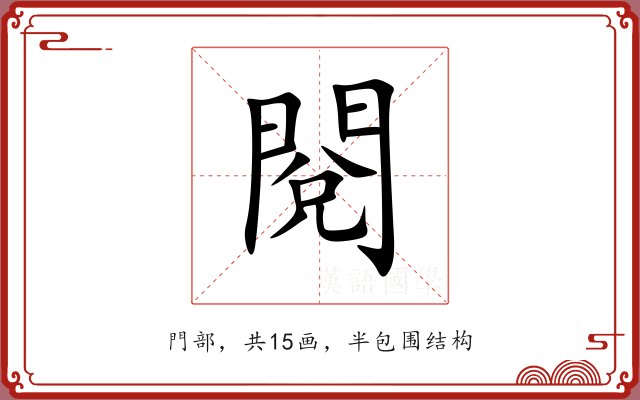 閱 閱