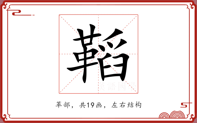 鞱