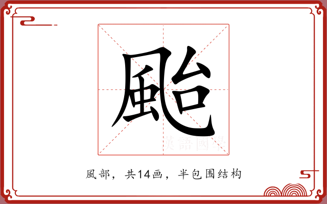 颱 颱