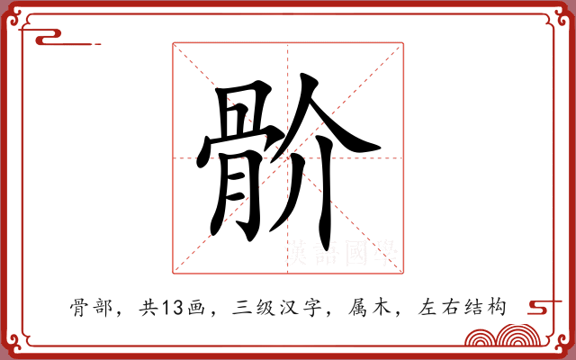 骱