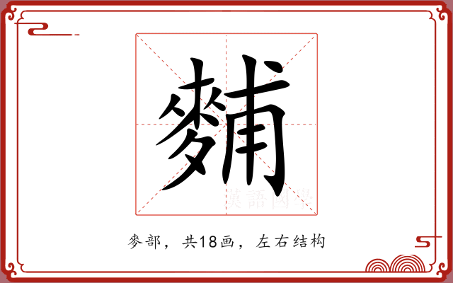 麱