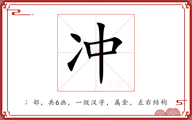冲 冲