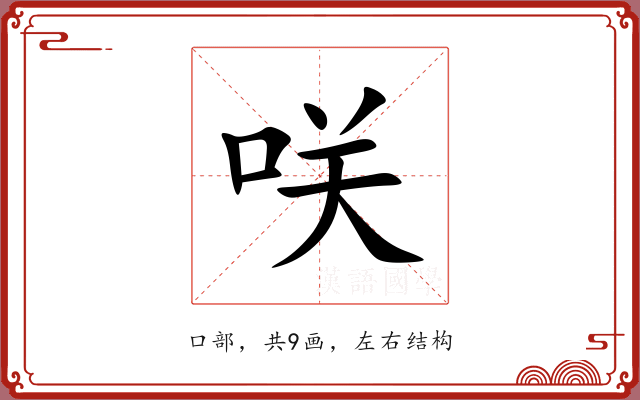 咲