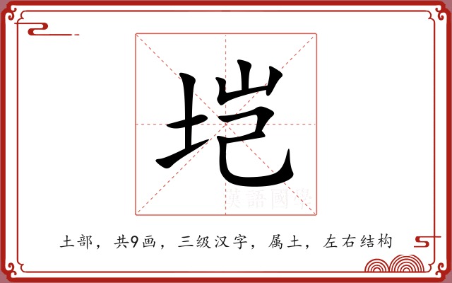 垲
