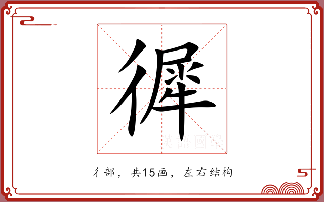 徲