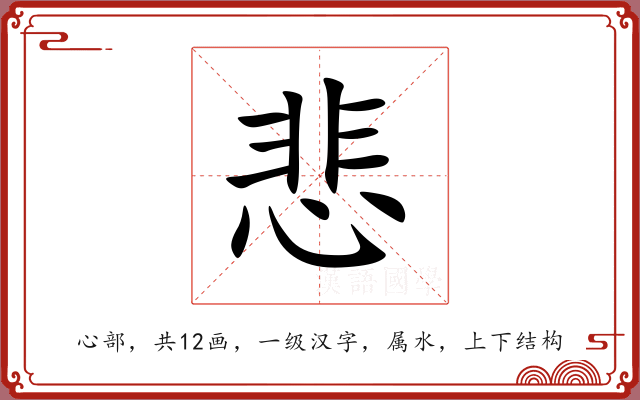 悲 悲