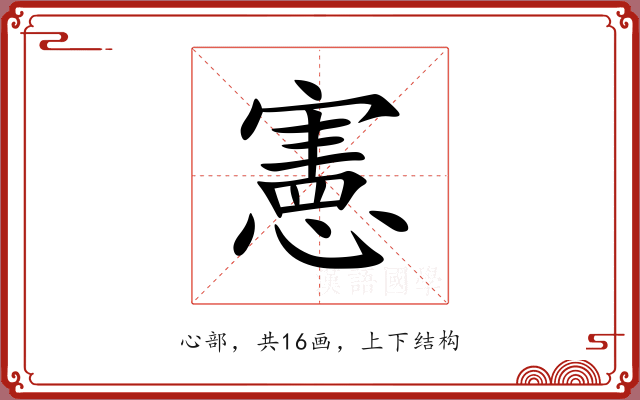 憲 憲
