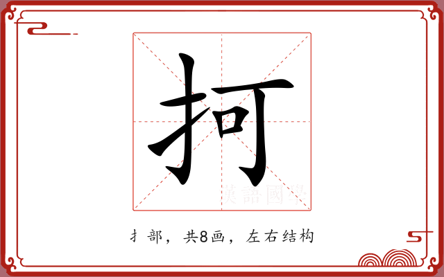 抲
