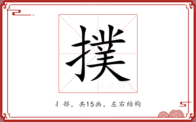 撲 撲