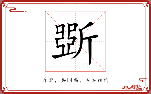 斲 斲