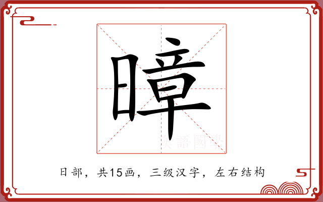 暲