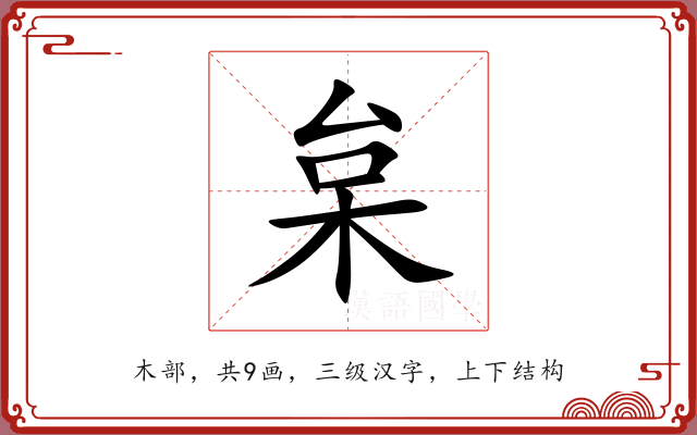 枲 枲
