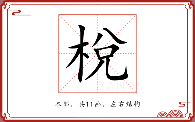 梲 梲