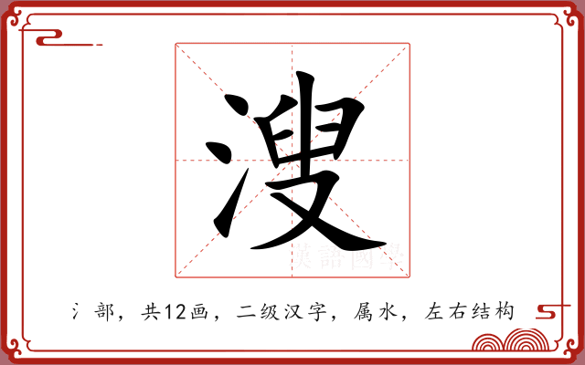 溲 溲