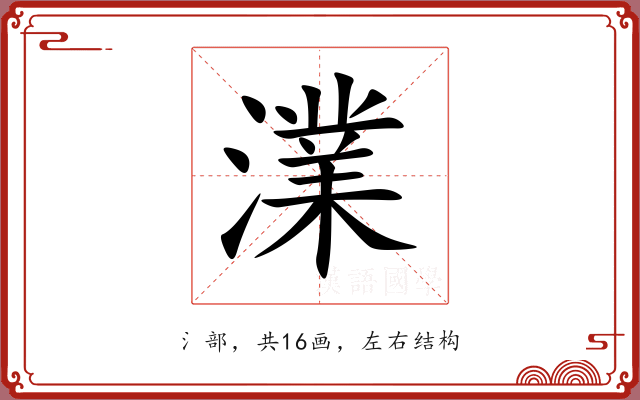 澲 澲