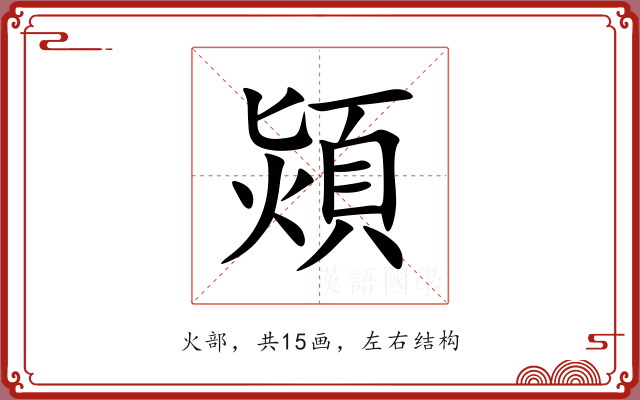 熲