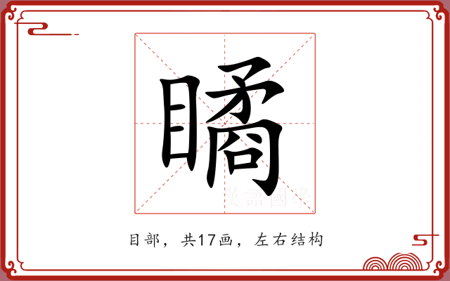 瞲