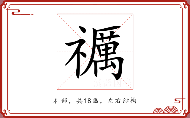 禲