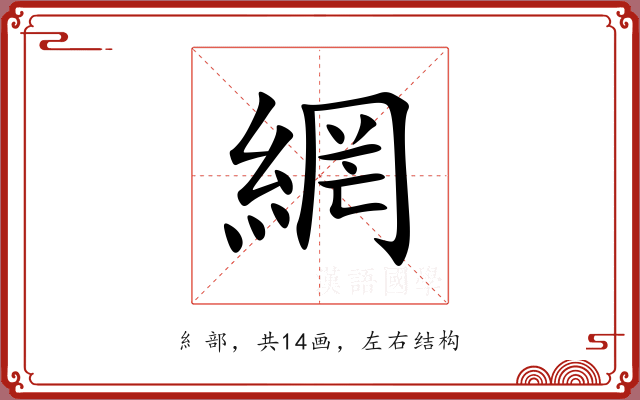 網 網