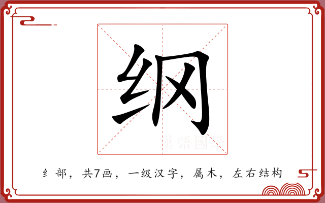 纲 纲