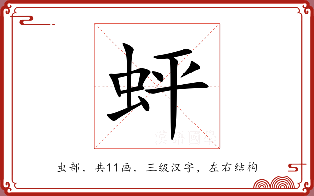 蚲